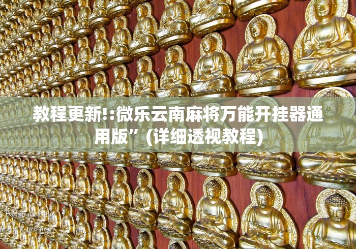 【最新科普】越乡游义乌麻将斗牛开挂”附开挂脚本详细教程