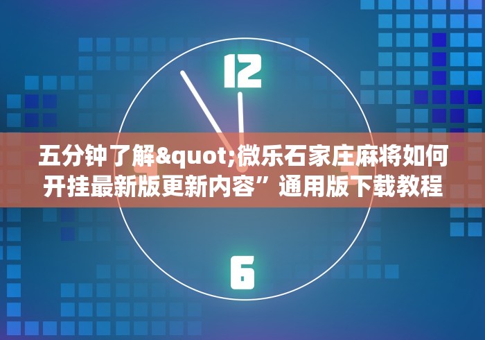 教程分享“微信9人超级三加一挂	”(曝光透视必备猫腻)