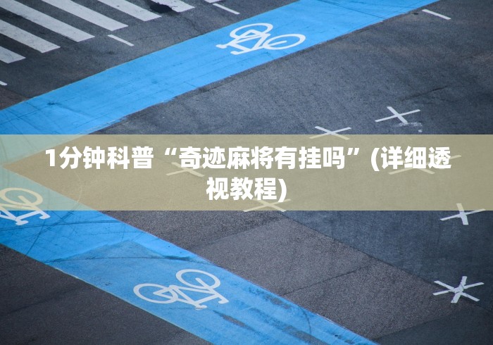 【重大消息】“手游斗地主透视”详细分享装挂步骤