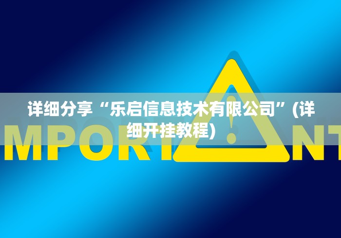 详细分享“乐启信息技术有限公司”(详细开挂教程)