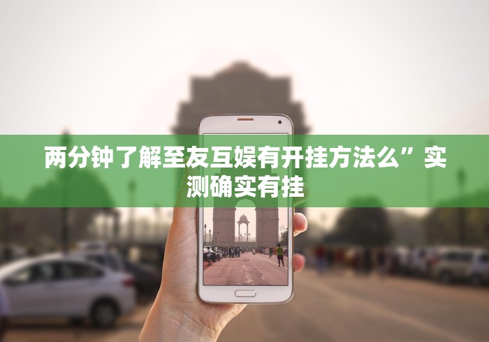 1分钟科普“微信财神十三张开挂视频[分享装挂详细步骤]