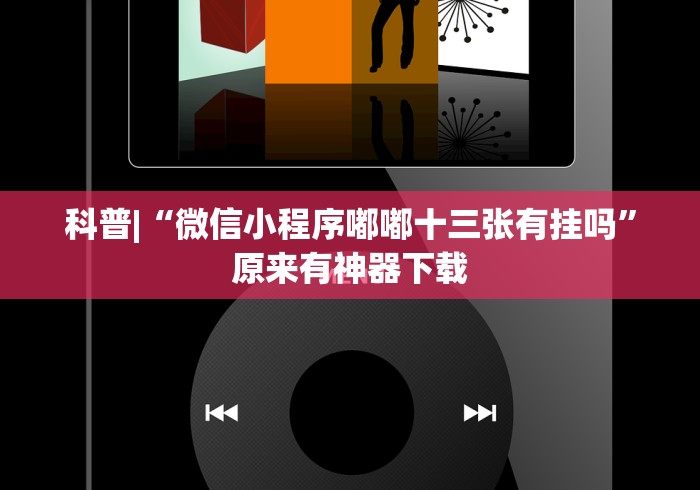 理论分享“九酷众娱大厅金花有挂吗”揭秘透视辅助万能挂用法