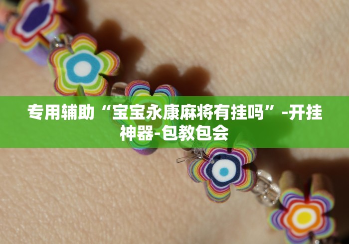 [解答]“微乐跑得快如何让系统发好牌	”(确实真的有挂)