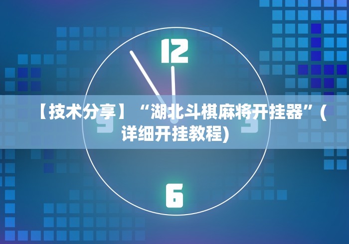 【技术分享】“湖北斗棋麻将开挂器	”(详细开挂教程)