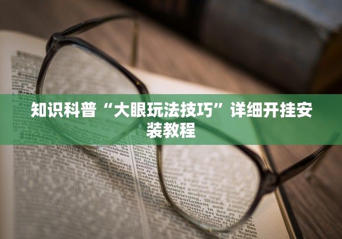 知识科普“大眼玩法技巧	”详细开挂安装教程