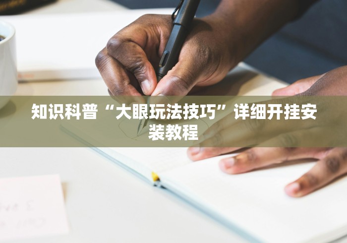 必看教程“打跑得快技巧十句口诀”(详细透视教程)
