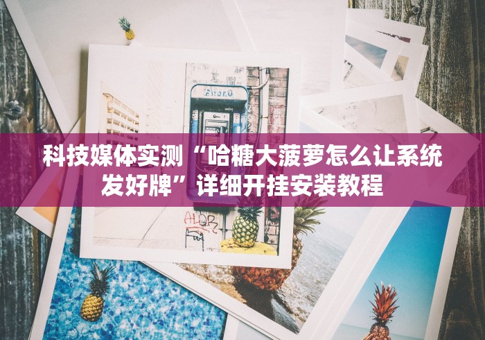 辅助最新信息“微信小程序微乐云南麻将开挂免费软件!详细开挂教程