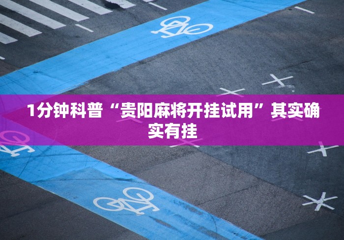 1分钟科普“贵阳麻将开挂试用”其实确实有挂