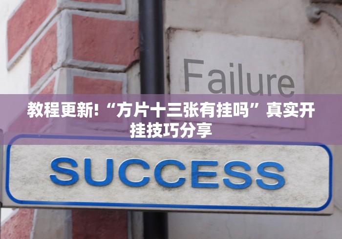 科普一下雅苑蕲春麻将有挂吗(真的有挂)