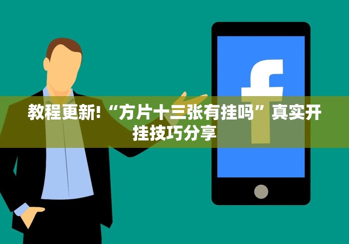 科技消息“微乐麻将系统出牌规律”开挂(透视)辅助神器