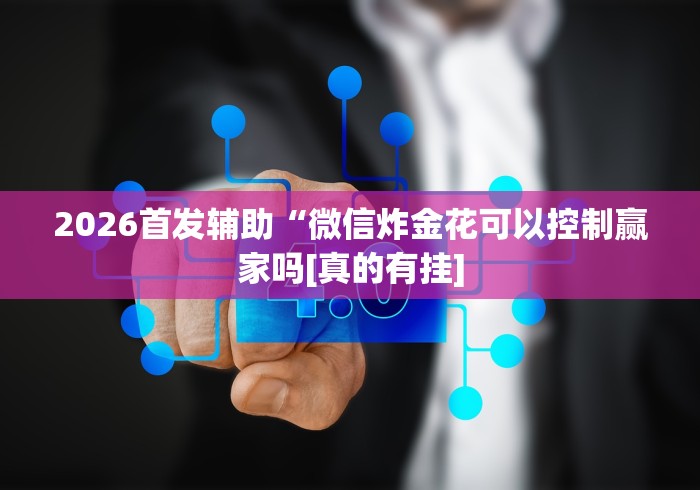 教程辅助“66红中麻将开挂”辅助透视教程