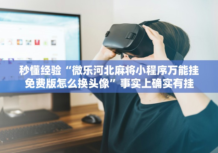 独家脚本实测“微乐三打一技巧总结{透视辅助}全揭秘