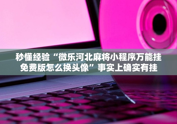 【终于出现】“大凉山生活号跑得快8张怎么开挂”(详细透视教程)-