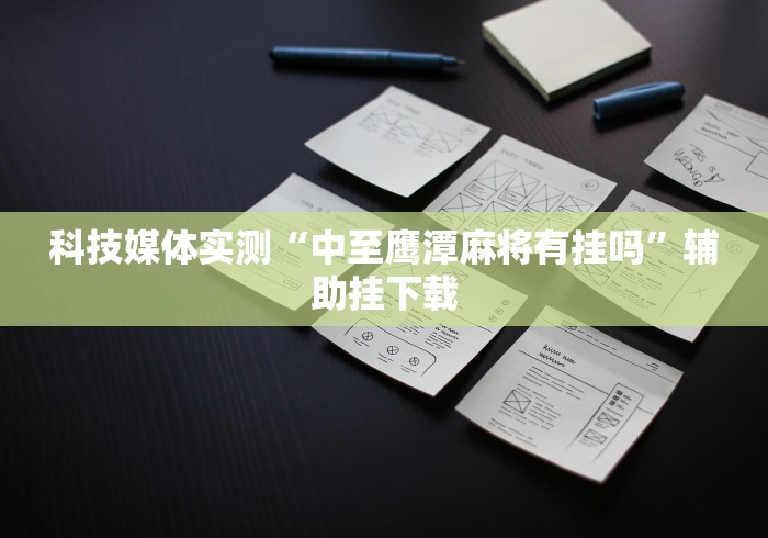 最新总结“微信雀神广东麻将如何提高胜率{透视辅助}全揭秘