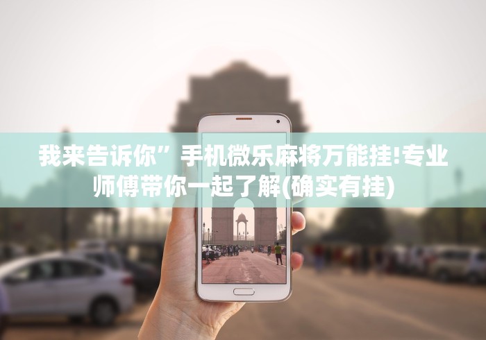今日教程“微信小程序打麻将可以开挂嘛(确实真的有挂)