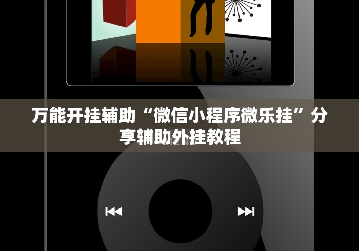 万能开挂辅助“微信小程序微乐挂”分享辅助外挂教程