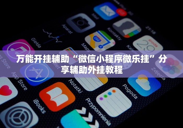 终于懂了“扎股子捉红三技巧”分享辅助外挂教程