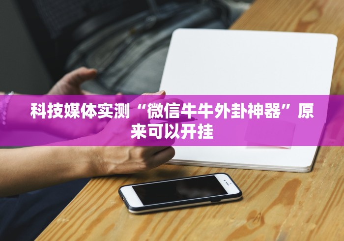 【出现一款新型】“微乐卡五星麻将开挂神器下载	”(原来确实是有挂)