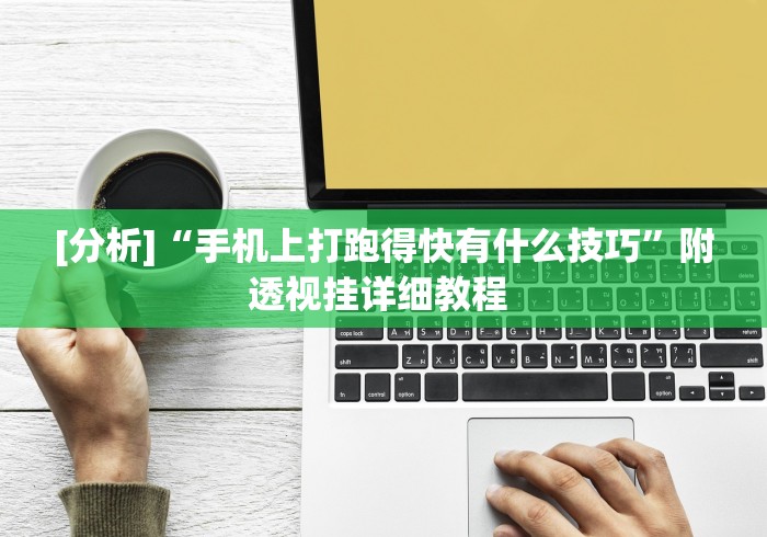 玩家必备十款微乐麻将输就一直输吗”(详细透视教程)-知乎