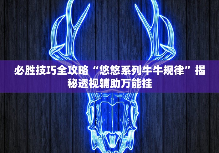 玩家必备攻略!欢聚麻将开挂教程视频”辅助神器插件下载