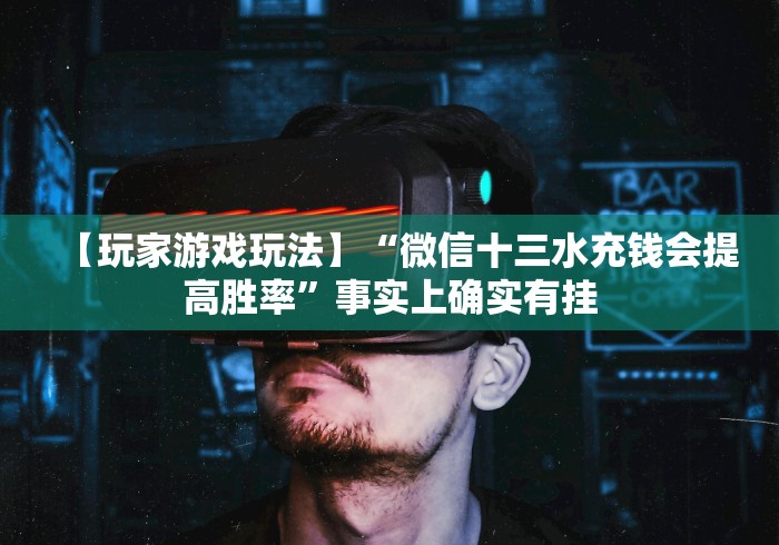 【玩家新攻略】“哥哥打大a怎么能赢”(透视)其实真的有挂
