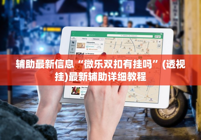辅助最新信息“微乐双扣有挂吗”(透视挂)最新辅助详细教程