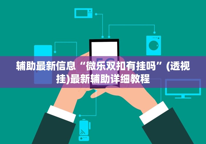 教程辅助“天府棋牌可以开挂吗	”(详细辅助脚本)