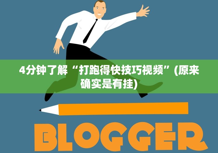 必胜技巧全攻略“微乐跑得快透视软件叫什么	”(透视)开挂详细教程