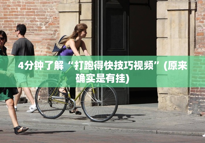【出现一款新型】“微信链接炸金花是不是有挂	”-详细教程