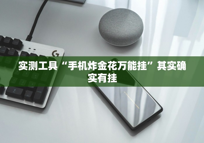 实测工具“手机炸金花万能挂”其实确实有挂