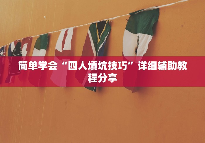 简单学会“四人填坑技巧	”详细辅助教程分享