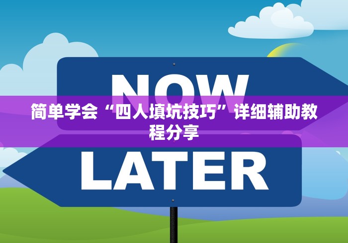 简单学会“四人填坑技巧”详细辅助教程分享