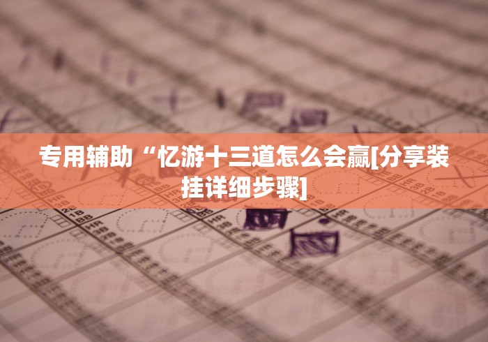 【重磅来袭】“微乐广西麻将怎样免费开挂	”(透视挂)详细用法教程