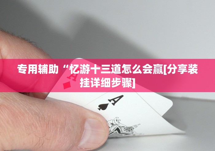 开挂教程“手机棋牌炸金花猫腻”开挂辅助教程