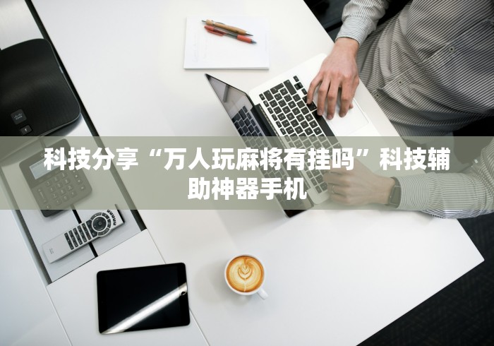 玩家必知“天天贵阳麻将有挂吗”(确实是有挂)知乎