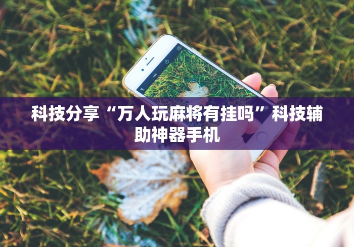 【第一资讯】“玩网上棋牌一天赢一点可以吗?_游戏_玩家_工具