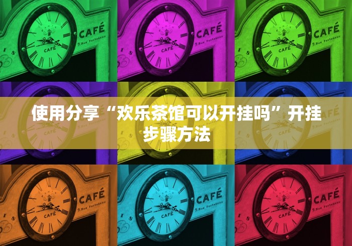 使用分享“欢乐茶馆可以开挂吗”开挂步骤方法