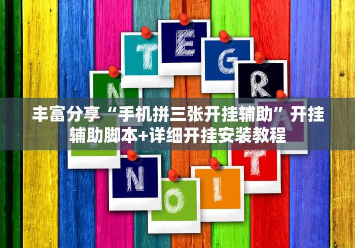 教程更新!:微信拼三张透视免费版	”附透视挂详细教程