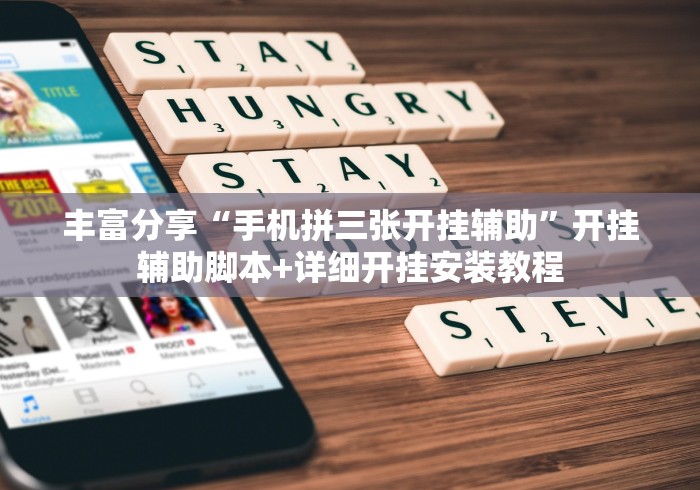 丰富分享“手机拼三张开挂辅助	”开挂辅助脚本+详细开挂安装教程