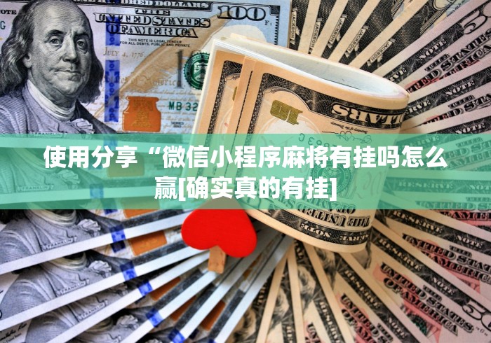 必看教程“川渝十三水有挂吗”(必胜开挂神器)