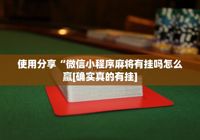 【第一消息】“微乐广西麻将万能开挂器	”详细外挂透视辅助软件教程