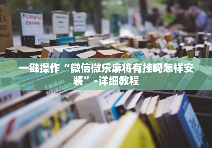 8秒详论“星悦麻将可以装挂吗”(确实是有挂)知乎
