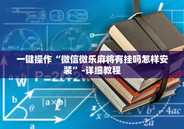 详细分享“微乐窝龙坐位置有技巧吗(详细透视开挂教程)