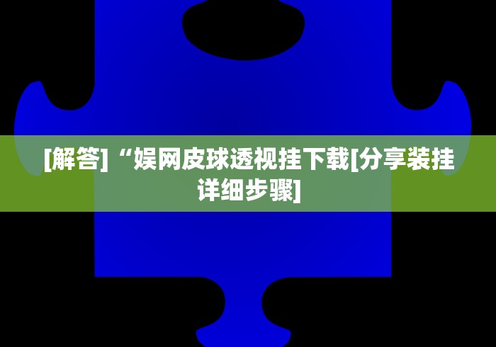 终于懂了“多乐跑胡子开挂神器下载免费”开挂详细教程
