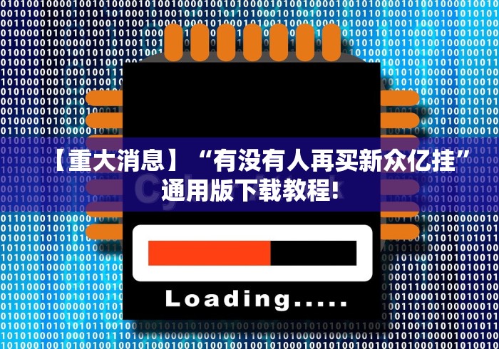 玩家必知“优优龙岩麻将有挂吗	”详细外挂安装步骤