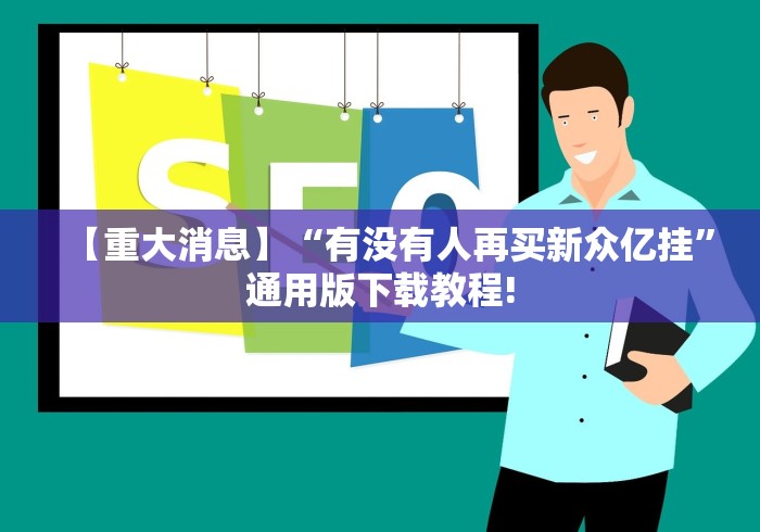 [解答]“河洛杠次跑的快有没有挂”详细外挂透视辅助软件教程