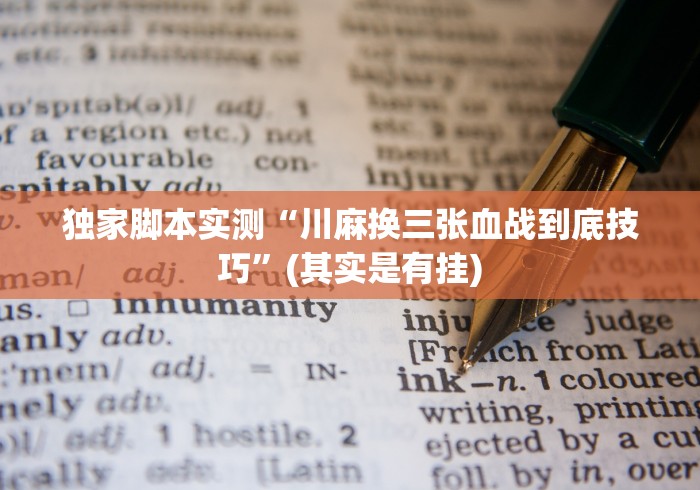 【玩家新攻略】“哥哥打大a怎么能赢	”(透视)其实真的有挂