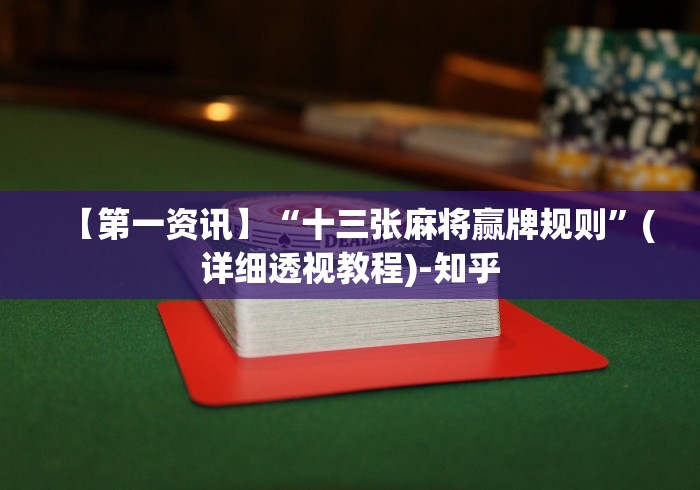 我来告诉你“小程序财神十三张是不是有挂”真可以装挂