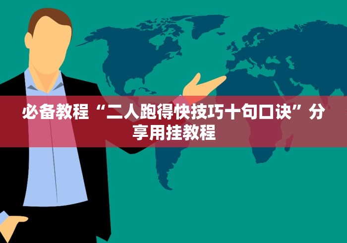 经验传递“微乐福建麻将万能开挂器通用版(透视挂真的假的)