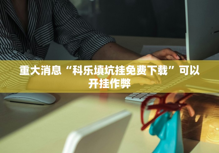 今日分享“微信红包三公辅助软件?_游戏_玩家_工具